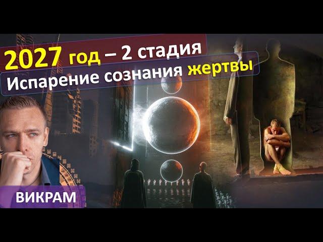 2027 год . 2я стадия – Испарение сознания жертвы.. Викрам