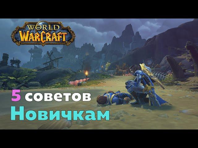 ГАЙД ДЛЯ НОВИЧКОВ - 5 советов [World of Warcraft]