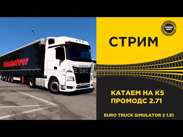  СТРИМ ETS2 1.51 ОБНОВЛЕННЫЙ ПРОМОДС 2.71 НА КАМАЗ К5●Live  Stream● НА РУЛЕ MOZA R12 +TSW