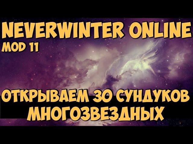 Открываем 30 сундуков Многозвездных | Neverwinter Online | Mod 11