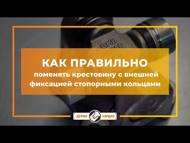 Как поменять крестовину с внешней фиксацией стопорными кольцами