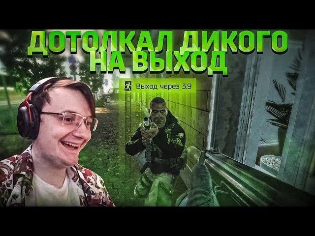 Я ДОТОЛКАЛ ДИКОГО НА СОВМЕСТНЫЙ ВЫХОД И ВОТ ЧТО.... EFT | Dunduk