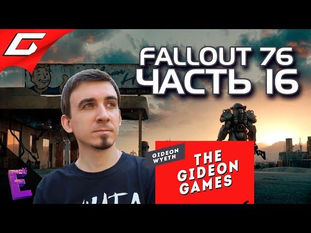 Прохождение Fallout 76. Выпуск 16