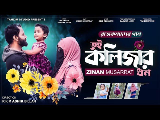 Kolizar Dhon | কলিজার ধন | Sumaiya Tanzim | M A Zinnah | Zinan Musarrat | Tanzim Studio