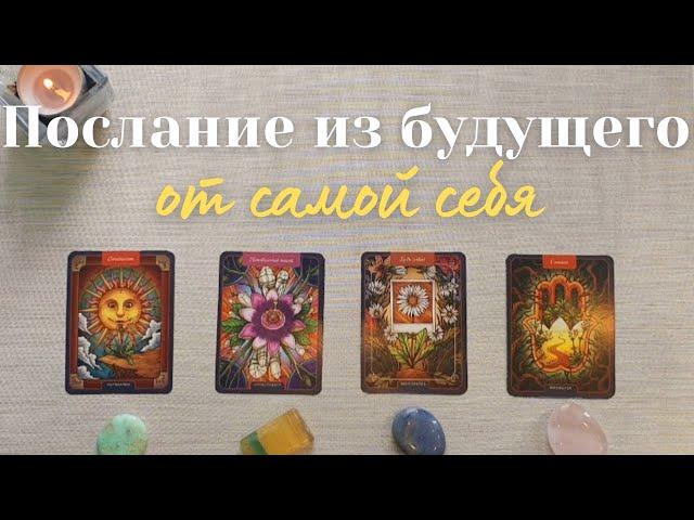 Послание из будущего самому себе 🪄  Что мне нужно знать прямо сейчас таро онлайн #таро