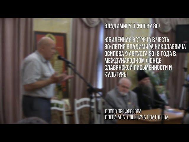 Юбилейная встреча в честь 80-летия Владимира Николаевича Осипова. Слово Олега Анатольевича ПЛАТОНОВА