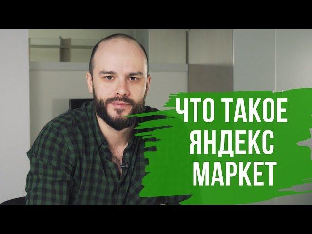 Что такое Яндекс Маркет