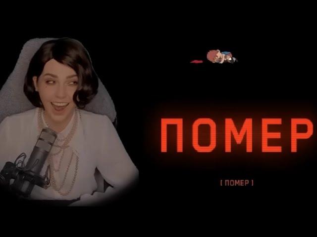 Реакция Алины Рин на ПОМЕР в Atomic Heart