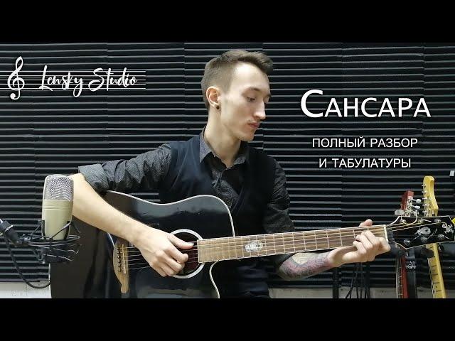 Баста - Сансара (разбор и табулатуры)