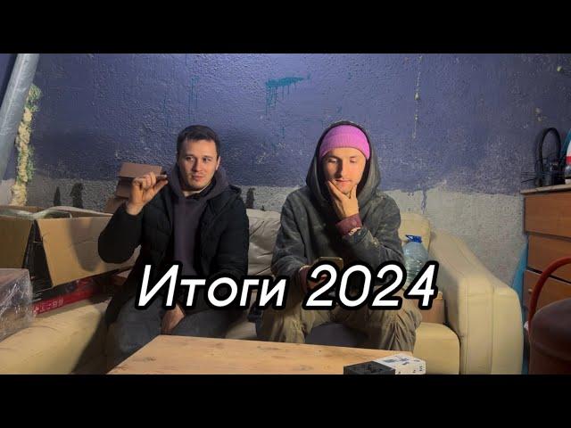 Итоги 2024