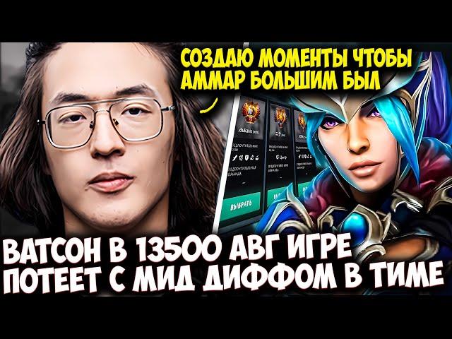 ВАТСОН НА ЛУНЕ В 13500 ПАБЛИКЕ ПОТЕЕТ С ДУКАЛИСОМ И АММАРОМ | WATSON DOTA 2 STREAM