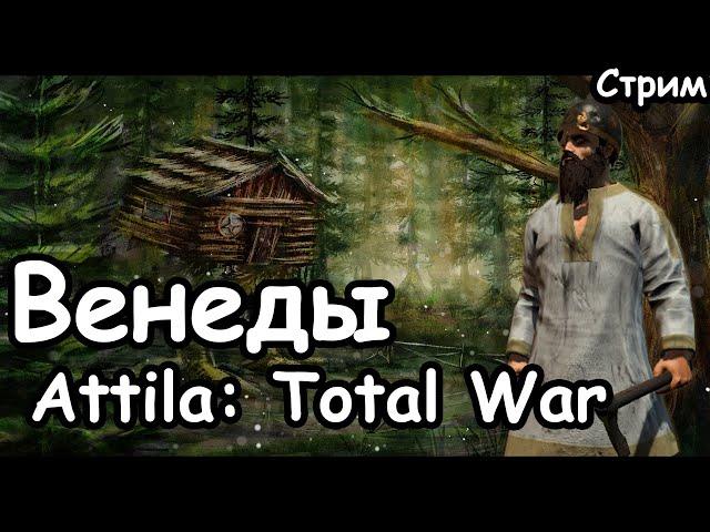 Венеды. Славяне. ч.1 Attila: Total War.