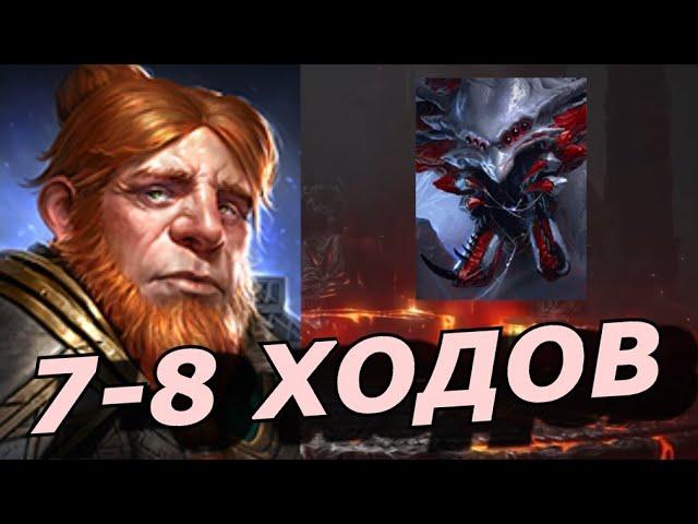 RAID: ГНУТ VS ГНЕЗДО ПАУЧИХИ  7-8 ХОДОВ  (БЛИЦТУРНИР)