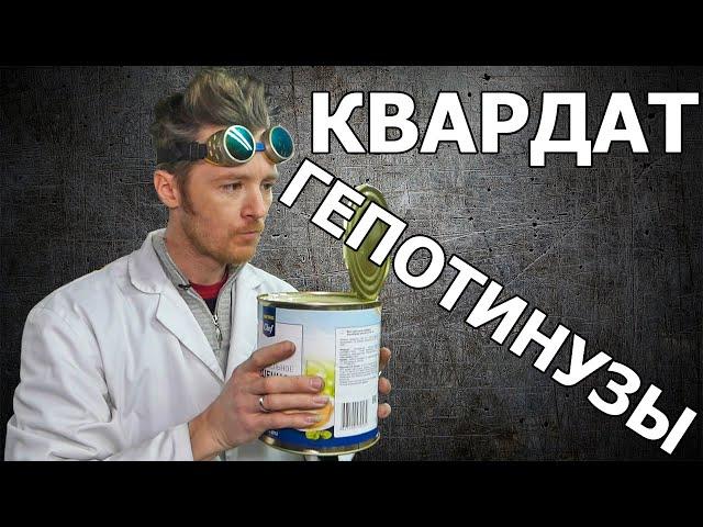 ВСКРЫТИЕ ВСЕГО КВАРДАТОМ ГЕПОТИНУЗЫ!