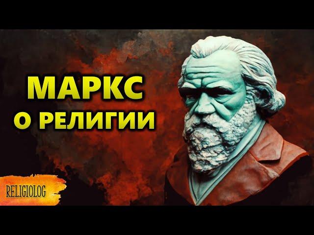 Маркс о религии | почему Религия Опиум Народа? | Теория Карла Маркса о религии