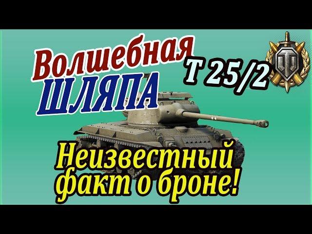 T25/2 | Неизвестный, но важный факт о бронировании Т25/2. В конце бонус - сюрприз