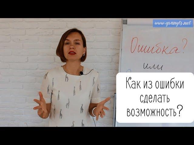 Как из ошибки сделать возможность. Мысли вслух. Галина Ларионова. GranytsNET