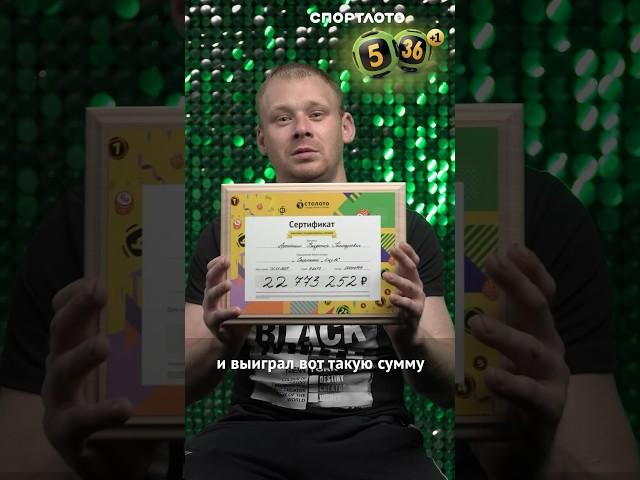 Так бывает! Купил лотерейный билет за 50 руб., а выиграл более 22 миллионов! #выигрыш #спортлото