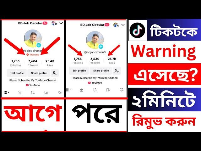 টিকটক ওয়ার্নিং রিমুভ করুন | How To Fix'Account Warning On TikTok | TikTok Warning Remove 2024