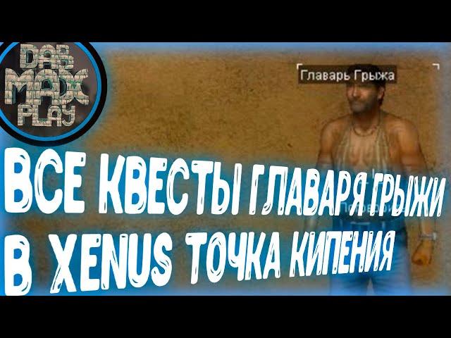 ВСЕ КВЕСТЫ ГЛАВАРЯ ГРЫЖИ XENUS ТОЧКА КИПЕНИЯ