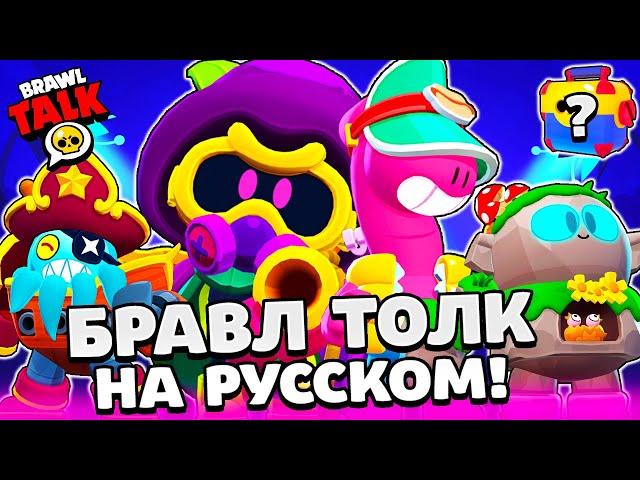 БРАВЛ ТОЛК НА РУССКОМ! ЯЩИКИ? НОВЫЙ БРАВЛЕР КОРДЕЛИУС и ДАГ! ПРОЩАЙ ПАУЛА BRAWL STARS