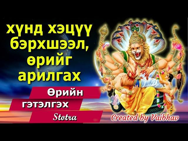 хүнд хэцүү бэрхшээл, өрийг арилгах - Өрийн гэтэлгэх Stotra