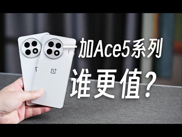 【一加Ace5系列手機評測】Oneplus一加Ace5系列對比，體驗差距和差價哪個更大？一加Ace5 Pro對比一加13，有哪些優勢和不足？OnePlus Ace5 Series Comparison