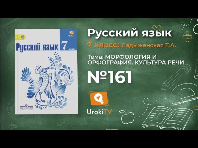 Задание № 161 — Русский язык 7 класс (Ладыженская, Баранов, Тростенцова)