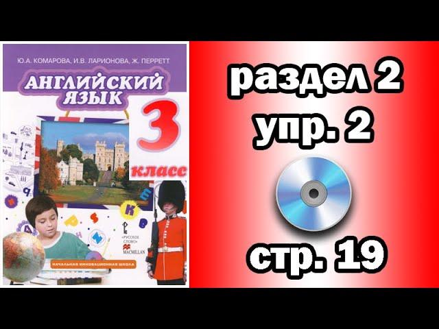 Английский Комарова 3 класс - раздел 2, упражнение 2, страница 19