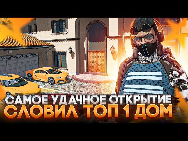 САМОЕ УДАЧНОЕ ОТКРЫТИЕ? СЛОВИЛ ТОП 1 ДОМ ПРОЕКТА НА СТАРТЕ HARMONY GTA 5 RP