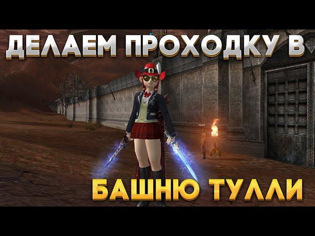 Lineage2 HF | Scryde x50 | Проходка в Башню "Мастерская Тулли" | STEEL CITADEL | Любопытство Мэтреса