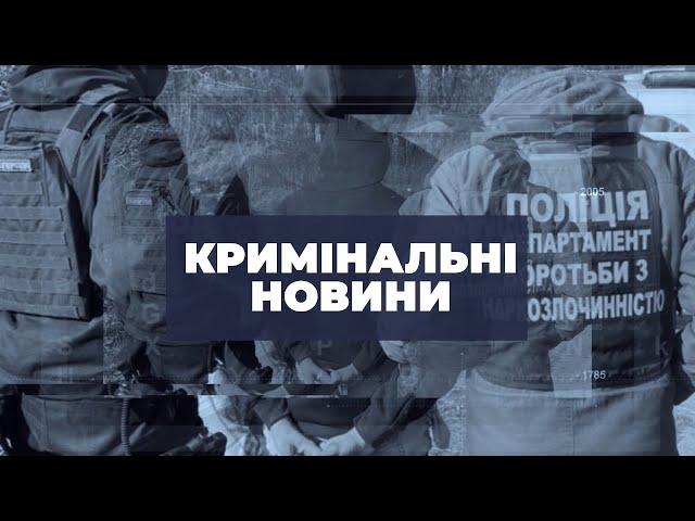 Кримінальні новини | 23.09.2024