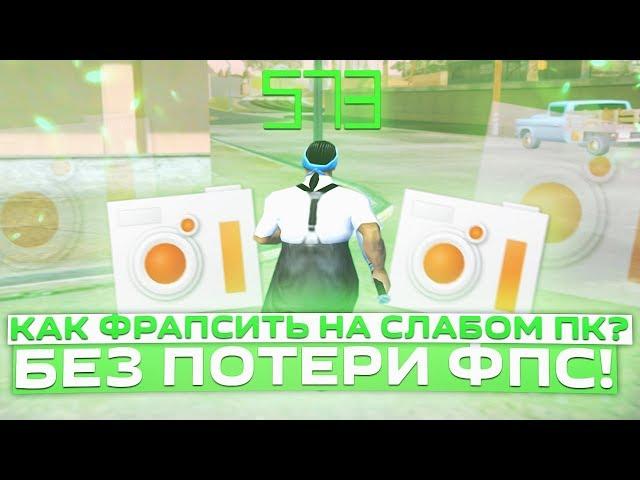 КАК ЗАПИСЫВАТЬ ИГРЫ БЕЗ ПОТЕРИ FPS НА СЛАБОМ ПК? ЛУЧШАЯ ПРОГРАММА ДЛЯ ЗАПИСИ ВИДЕО! GTA SAMP