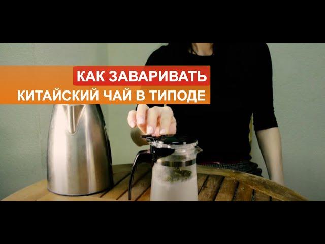 Как заваривать чай в типоде