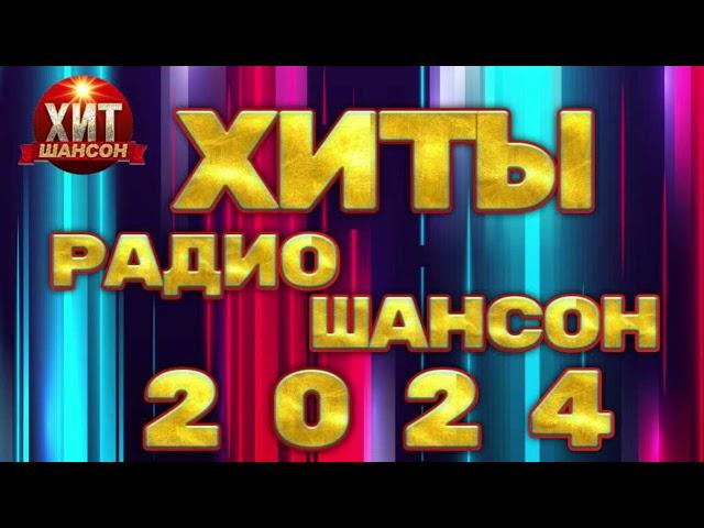 Хиты Радио Шансон 2024