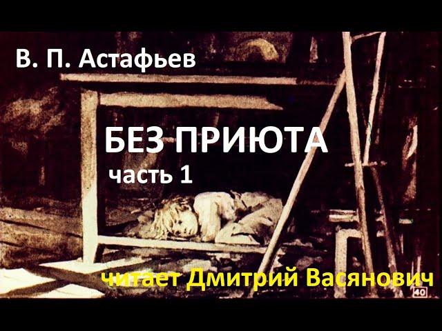 В. П. Астафьев. Без приюта. 1 часть. Читает Дмитрий Васянович