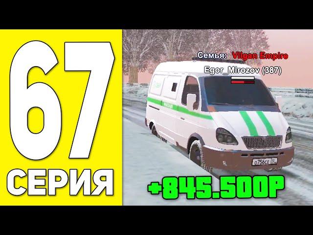 ПУТЬ БОМЖА НА БЛЕК РАША #67 - ЗАРАБОТОК ИНКАССАТОРА НА BLACK RUSSIA RP! (CRMP MOBILE)