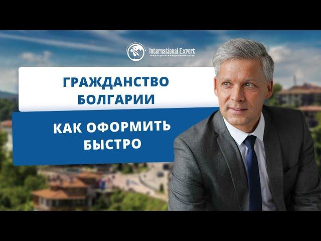 Как быстро получить гражданство Болгарии