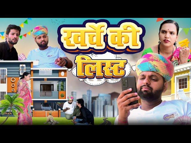 खर्चे री लिस्ट // rajasthani haryanvi comedy // mukesh ki comedy