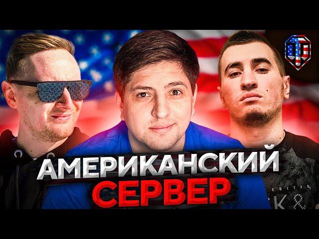 НА СЕРВЕРЕ США. Джов, Бладька и Левша