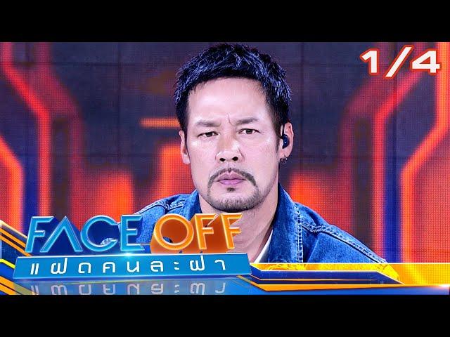 FACE OFF แฝดคนละฝา | เท่ง เถิดเทิง & เบสท์ คำสิงห์ | 20 ก.พ.67 [1/4]