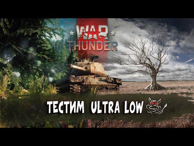 War Thunder - Тестим "Ultra Low" Графику