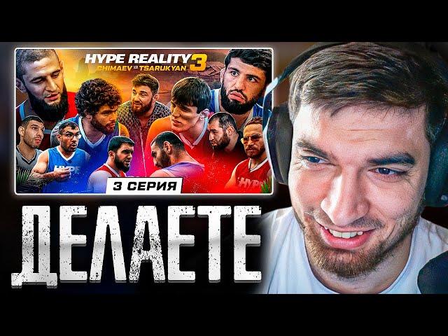 РАВШАН СМОТРИТ: HYPE REALITY 3: Чимаев VS Царукян. Бой Набиев VS Чабанов. ДРАКА Авдала и Хейбати! #3