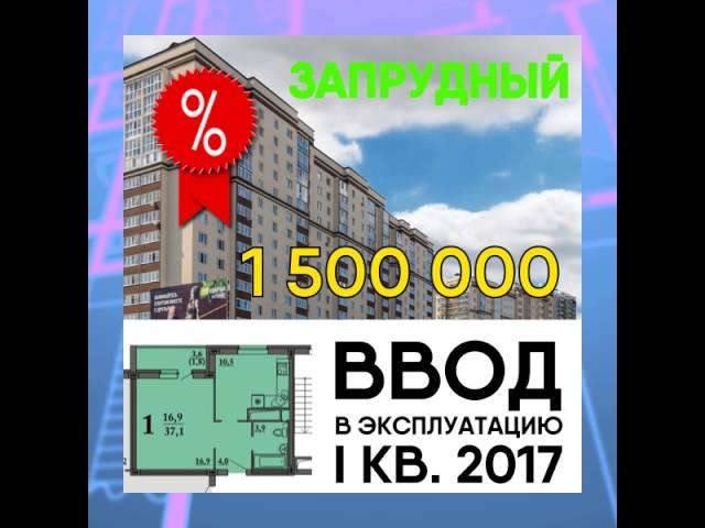 Продажа квартир в Экоквартале Запрудный | Пенза