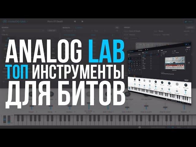 ТОП ИНСТРУМЕНТЫ ДЛЯ БИТОВ - ОБЗОР ANALOG LAB