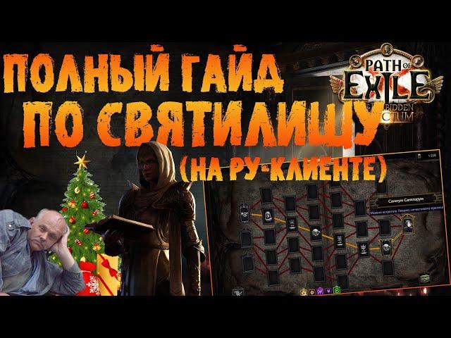 Полный гайд по святилищу (РУ-клиент) | ПоЕ Запретное Святилище | PoE 3.20 Forbidden Sanctum