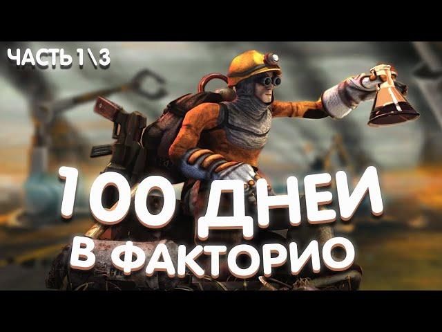 100 ДНЕЙ ЗАВОДСКИХ ПРИКЛЮЧЕНИЙ В FACTORIO ! ТЯЖЁЛЫЙ ТРУД РАБОТЯГИ НА ЗАВОДЕ