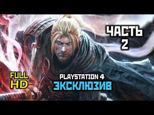 Nioh, Прохождение Без Комментариев - Часть 2: Дальний Восток и Смерть [PS4 | 60FPS | 1080p]