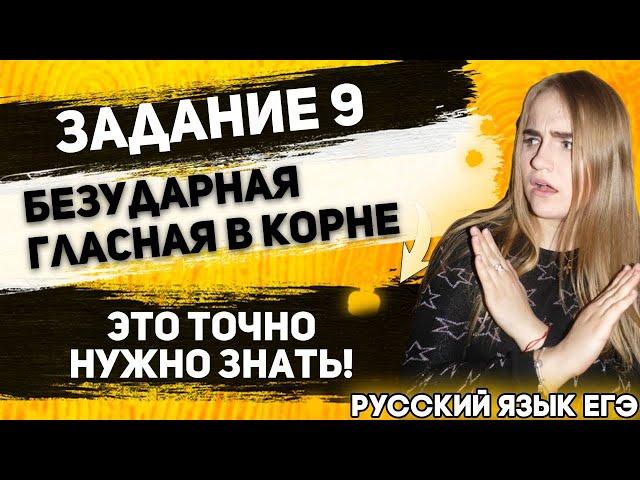 ЕГЭ Русский Язык 2022 | Задание 9 | Корни с чередующейся безударной гласной | Как не перепутать