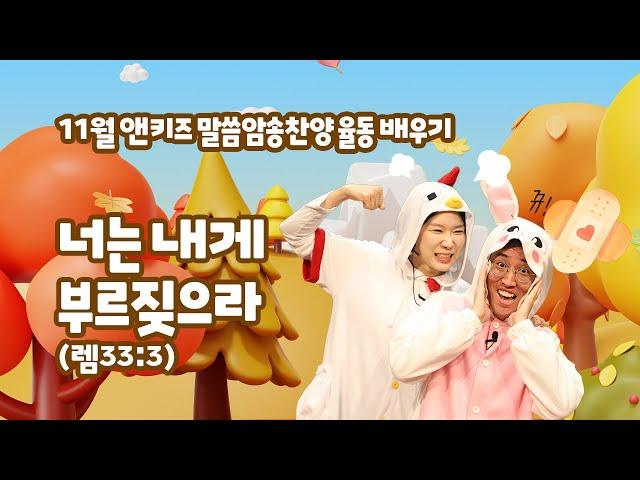 11월 암송찬양 #말씀암송찬양 율동 배우기 ‘너는 내게 부르짖으라’ 예레미야 33장 3절